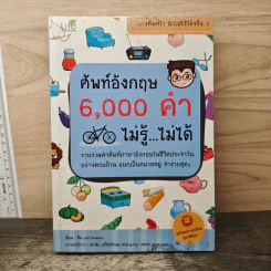 ศัพท์อังกฤษ 6,000 คำ ไม่รู้...ไม่ได้ - ทีม Life Balance รูปที่ 1
