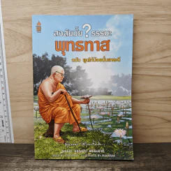 สงสัยมั้ยธรรมะ ฉบับ พูดให้น้อยนั่นแหละดี - พุทธทาส รูปที่ 1