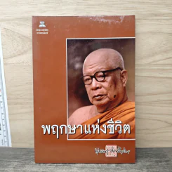 พฤกษาแห่งชีวิต - พุทธทาสภิกขุ รูปที่ 1