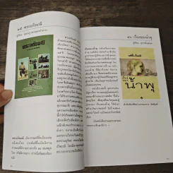 101 เล่ม หนังสือในดวงใจ นักอ่านและนักเขียน - สมาคมนักเขียนแห่งประเทศไทย รูปที่ 9