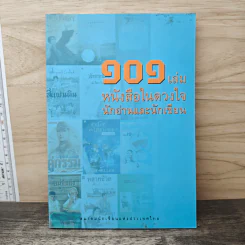 101 เล่ม หนังสือในดวงใจ นักอ่านและนักเขียน - สมาคมนักเขียนแห่งประเทศไทย รูปที่ 1