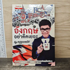 อังกฤษอย่าคิดเยอะ - ครูลูกกอล์ฟ