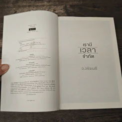 เรามีเวลาจำกัด - ว.วชิรเมธี รูปที่ 6