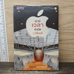 เรามีเวลาจำกัด - ว.วชิรเมธี