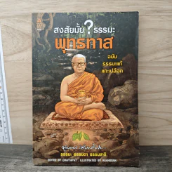 สงสัยมั้ย? ธรรมะ พุทธทาส ฉบับ ธรรมะแท้ แกะเปลือก - ชัยพัฒน์ ทองคำบรรจง