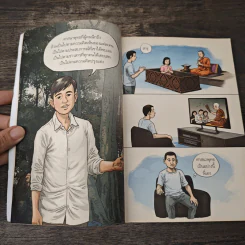 สงสัยมั้ย? ธรรมะ พุทธทาส ฉบับ ธรรมะแท้ แกะเปลือก - ชัยพัฒน์ ทองคำบรรจง รูปที่ 7