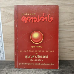 แก่นของความว่าง - พุทธทาสภิกขุ