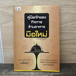 คู่มือเจ้าของกิจการร้านอาหารมือใหม่ - อรินทราช วัฒนชะนะ รูปที่ 1