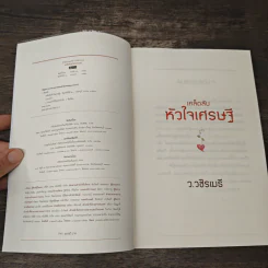 เคล็ดลับหัวใจเศรษฐี - ว.วชิรเมธี รูปที่ 6