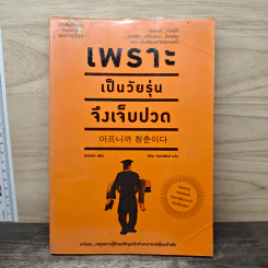 เพราะเป็นวัยรุ่นจึงเจ็บปวด - คิมรันโด รูปที่ 1
