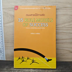 ถนนสายนี้มีทางลัด 35 Role Models Of Success - สาโรจน์ มณีรัตน์