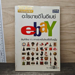 อะไรขายดีในอีเบย์ - นักรบ พิมพ์ขาว
