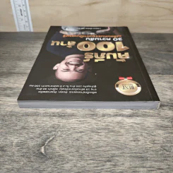 คัมภีร์ 100 ล้าน: 30 ความลับ เปลี่ยนคนธรรมดาเป็นเศรษฐี รูปที่ 4