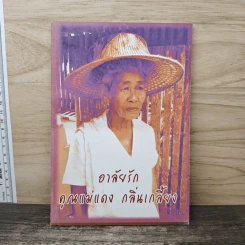 อาลัยรัก คุณแม่แดง กลิ่นเกลี้ยง