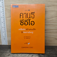 คานธีซีอีโอ เคล็ดลับสร้างคนเล็กให้คิดการใหญ่ - อลัน แอ็กเซลรอด