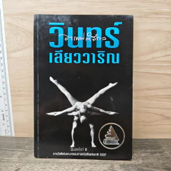 อาเพศกำสรวล - วินทร์ เลียววาริณ รูปที่ 1