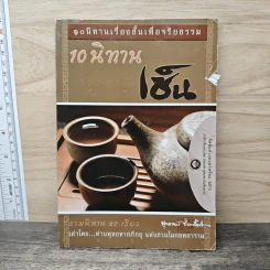 10 นิทานเซ็น - ท่านพุทธทาสภิกขุ