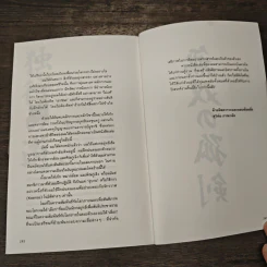 ภูมิปัญญามูซาชิ - สุวินัย ภรณวลัย รูปที่ 8