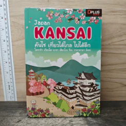 Japan Kansai คันไซ เที่ยวได้ไกล ไปได้อีก - DPLUS GUIDE