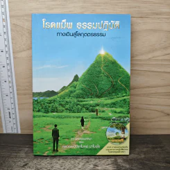 โรดแม็พ ธรรมปฏิบัติ ทางเดินสู่โลกุตตรธรรม - หลวงพ่อปราโมทย์