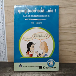 พูดญี่ปุ่นอย่างนี้สิ...เก่ง - วิไล โตมรกุล