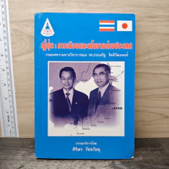 ญี่ปุ่น : การเมืองและนโยบายต่างประเทศ - ศิริพร วัชชวัลคุ