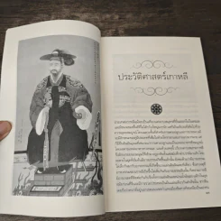 ประวัติอารยธรรมอาเซียเกาหลี - ดวงธิดา ราเมศวร์ รูปที่ 7