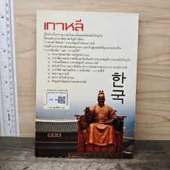 ประวัติอารยธรรมอาเซียเกาหลี - ดวงธิดา ราเมศวร์ รูปที่ 5