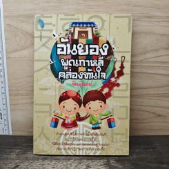 อันยองพูดเกาหลีคล่องทันใจ - จินมียอน