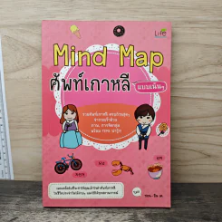 Mind Map ศัพท์เกาหลีแบบเน้นๆ - ซอน-อิน เค.