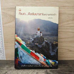 ทิเบต...คือชัมบาลาในความทรงจำ - ปรัชวัน