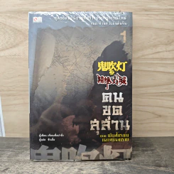 คนขุดสุสาน ภาค 1 เล่ม 1 ตอน เมืองโบราณกลางทะเลทราย - Tian Xia Ba Chang (เทียนเซี่ยปาชั่ง) รูปที่ 1