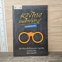 มองไกลบนไหล่ยักษ์ - วิสูตร แสงอรุณเลิศ