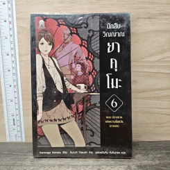 ยาคุโมะ นักสืบวิญญาณ เล่ม 6 ตอน ปลายทางแห่งความสิ้นหวัง (ภาคจบ)