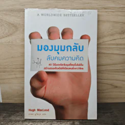 มองมุมกลับ ลับคมความคิด - Hugh MacLeod (ฮิวจ์ แมคเลาด์)