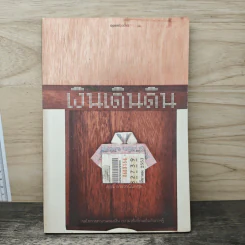 เงินเดินดิน - สฤณี อาชวานันทกุล รูปที่ 1