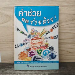 คำช่วย 助詞 ช่วยด้วย !