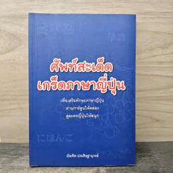 ศัพท์สะเด็ด เกร็ดภาษาญี่ปุ่น - บัณฑิต ประดิษฐานุวงษ์ รูปที่ 1