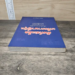 ศัพท์สะเด็ด เกร็ดภาษาญี่ปุ่น - บัณฑิต ประดิษฐานุวงษ์ รูปที่ 4