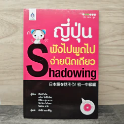 ญี่ปุ่น ฟังไปพูดไปง่ายนิดเดียว Shadowing รูปที่ 1