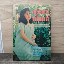 เตรียมตัวเป็นแม่ - โสภาพรรณ รัตนัย