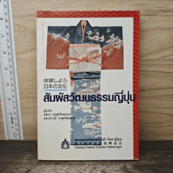 สัมผัสวัฒนธรรมญี่ปุ่น - สมาคมส่งเสริมเทคโนโลยี (ไทย-ญี่ปุ่น)