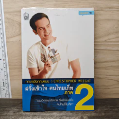 ภาษาอังกฤษแบบ Christopher Wright ฝรั่งเข้าใจ คนไทยเก็ท ภาค 2 รูปที่ 1