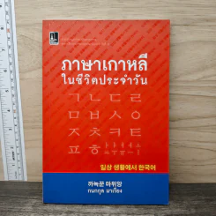ภาษาเกาหลีในชีวิตประจำวัน - กนกกุล มาเวียง