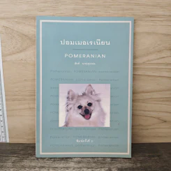 ปอมเมอเรเนี่ยน POMERANIAN - สันต์ นาคะสุวรรณ