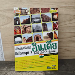 เที่ยวไม่ง้อทัวร์ ตีตั๋วตะลุยอินเดีย