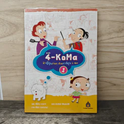 4-KoMa จำญี่ปุ่นง่าย ๆ ด้วยการ์ตูน 4 ช่อง 1 - ฮิโตโกะ ซาซากิ