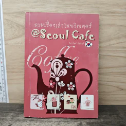 Seoul Cafe รวมเรื่องเล่าในทวิตเตอร์ - ธิดารัตน์ นัยรัตน์ รูปที่ 1