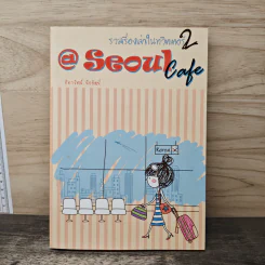Seoul Cafe รวมเรื่องเล่าในทวิตเตอร์ เล่ม 2 - ธิดารัตน์ นัยรัตน์