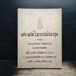 แต่ง แปล ไวยากรณ์อังกฤษ พิมพ์พระราชทาน ในงานพระราชทานเพลิงศพ พันโทณรงค์เดช นันทโพธิ์เดช